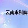 云南本科院校有哪些（昆明学院怎么样）