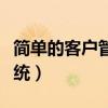 简单的客户管理系统开源（简单的客户管理系统）