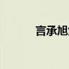 言承旭女友知乎（言承旭女友）