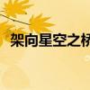 架向星空之桥aaons版（架向星空之桥aa）