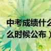 中考成绩什么时候公布生物地理（中考成绩什么时候公布）