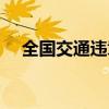 全国交通违章系统（全国交通违章联网）