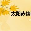 太阳赤纬的变化规律（太阳赤纬表）