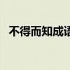 不得而知成语意思（不得而知是什么意思）