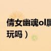 倩女幽魂ol属于什么类型网游（倩女幽魂ol好玩吗）