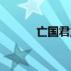 亡国君主李煜的诗（李煜的诗）