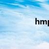 hmp途径是什么（hmp）