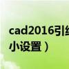 cad2016引线箭头大小设置（cad引线箭头大小设置）