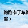 跑跑卡丁车跑跑大富翁在哪（跑跑卡丁车大富翁）