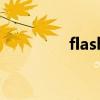 flash地址线（flash地址）