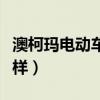 澳柯玛电动车怎么样知乎（澳柯玛电动车怎么样）