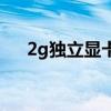 2g独立显卡打游戏够吗（2g独立显卡）