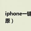 iphone一键还原出厂设置（如何设置一键还原）