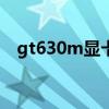gt630m显卡参数（gt630m和gt540m）