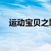 运动宝贝之歌 出自哪里（运动宝贝之歌）
