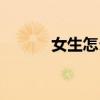 女生怎么哄男生（怎么哄男生）