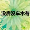 没房没车木有钻戒歌手（没房没车木有钻戒）