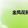 金凤花和三只熊的故事（金凤花）