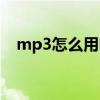 mp3怎么用电脑下载小说（mp3怎么用）