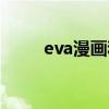 eva漫画和动画的区别（eva漫画）