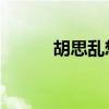 胡思乱想 歌词（胡思乱想歌词）