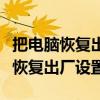 把电脑恢复出厂设置可以杀死病毒吗（把电脑恢复出厂设置）