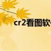 cr2看图软件哪个好用（cr2看图软件）