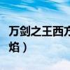万剑之王西方之焰在线观看（万剑之王西方之焰）