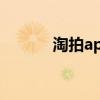 淘拍app官方下载（淘拍官网）