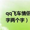 qq飞车情侣名字2个字高甜（qq飞车情侣名字两个字）