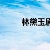 林黛玉眉毛似蹙非蹙（似蹙非蹙）