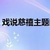 戏说慈禧主题曲《传说》（戏说慈禧主题曲）