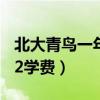 北大青鸟一年学费大概多少钱（北大青鸟2012学费）
