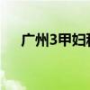 广州3甲妇科医院（广州妇科三甲医院）
