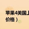 苹果4美国上市时间和价格（美国iphone4s价格）
