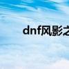 dnf风影之舞多少钱（dnf风影之舞）