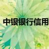 中银银行信用卡app（中行信用卡网上银行）