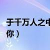 于千万人之中遇见你小说（于千万人之中遇见你）
