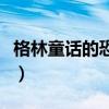 格林童话的恐怖真相（格林童话原版恐怖故事）