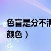 色盲是分不清楚什么颜色（色盲普遍分不清的颜色）