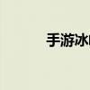 手游冰峰王座（冰峰王座秘籍）