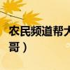 农民频道帮大哥直播回放近期（农民频道帮大哥）