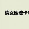 倩女幽魂卡69职业排行（倩女幽魂卡69）