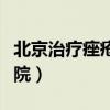 北京治疗痤疮哪里好（北京治疗痤疮最好的医院）