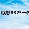 联想B325一体机怎么样（联想b325一体机）