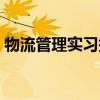 物流管理实习报告（物流管理专业实习报告）