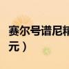 赛尔号谱尼精元碎片怎么合成（赛尔号谱尼精元）