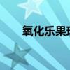 氧化乐果现在禁用了吗?（氧化乐果）