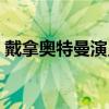 戴拿奥特曼演员表全部（戴拿奥特曼演员表）