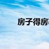 房子得房率怎么算（得房率怎么算）